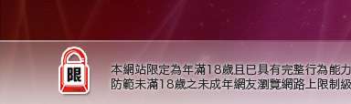 禁地論壇本網站限定年滿18歲方可瀏覽